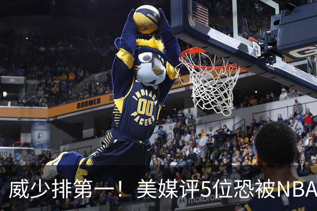 威少排第一！美媒评5位恐被NBA淘汰的老将：比尔拒560万豪赌失算