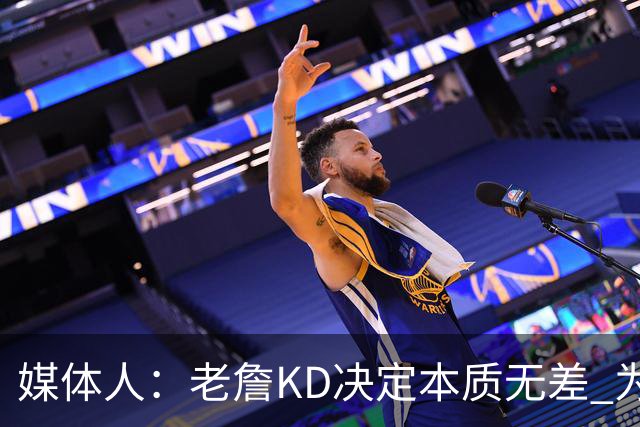 媒体人：老詹/KD决定本质无差 为夺冠离开母队巅峰抱团终颠沛流离