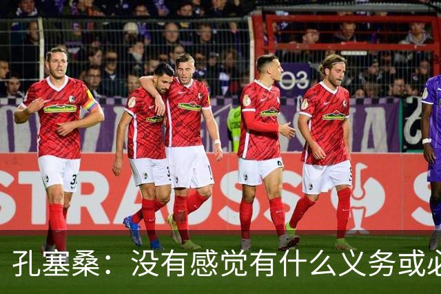 孔塞桑：没有感觉有什么义务或必须传给C罗；会传给位置更好队友
