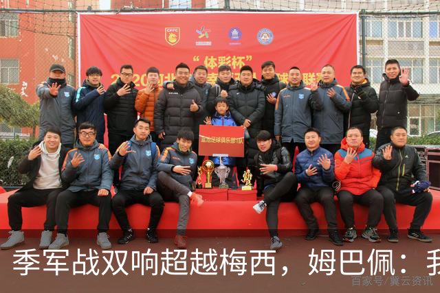 季军战双响超越梅西，姆巴佩：我更想要的，从来不是金靴