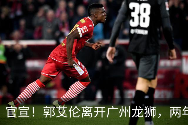 官宣！郭艾伦离开广州龙狮，两年合计打19场，退役OR继续打？