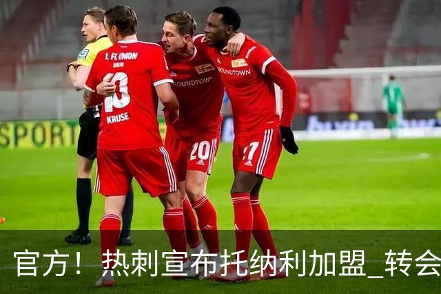 官方！热刺宣布托纳利加盟 转会费1亿镑再破队史纪录