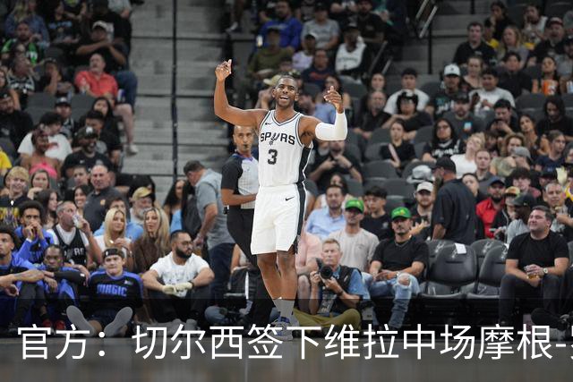 官方：切尔西签下维拉中场摩根-罗杰斯；据悉转会费1.17亿镑