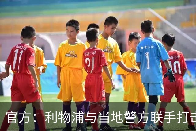 官方：利物浦与当地警方联手打击黄牛，已扣押超120万英镑