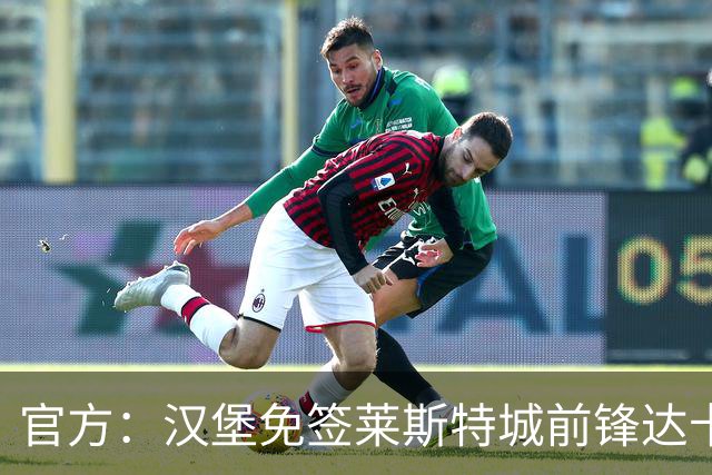 官方：汉堡免签莱斯特城前锋达卡，身披27号球衣，据悉签约2+1年