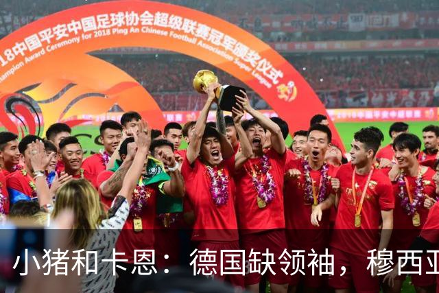 小猪&卡恩：德国缺领袖，穆西亚拉没有领袖气质