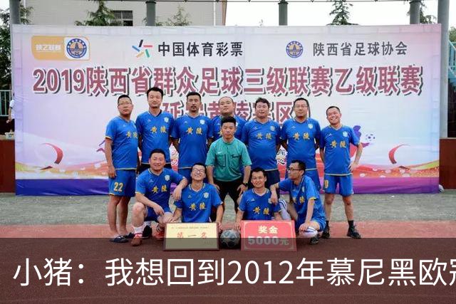 小猪：我想回到2012年慕尼黑欧冠决赛，再罚一次对切尔西的点球