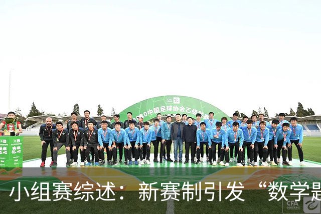 小组赛综述：新赛制引发“数学题” 亚洲高开低走、非洲创造历史