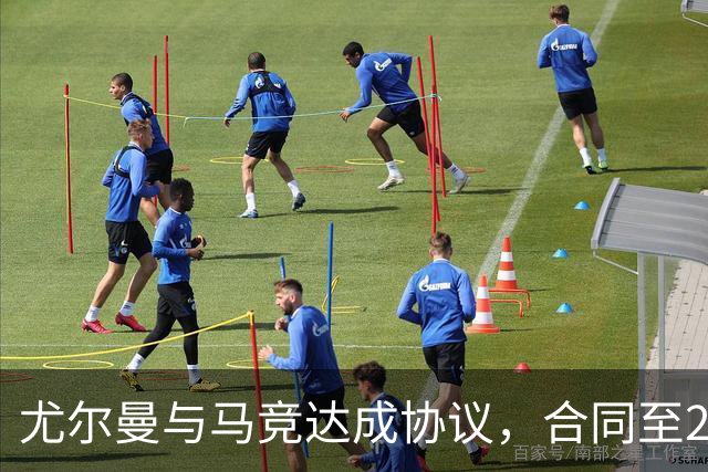 尤尔曼与马竞达成协议，合同至2031年：这名新星的未来将如何影响西甲格局？