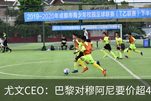尤文CEO：巴黎对穆阿尼要价超4500万欧，谈不拢就将追求其他球员