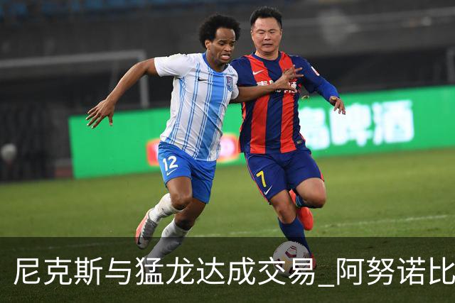 尼克斯与猛龙达成交易 阿努诺比与巴雷特互换
