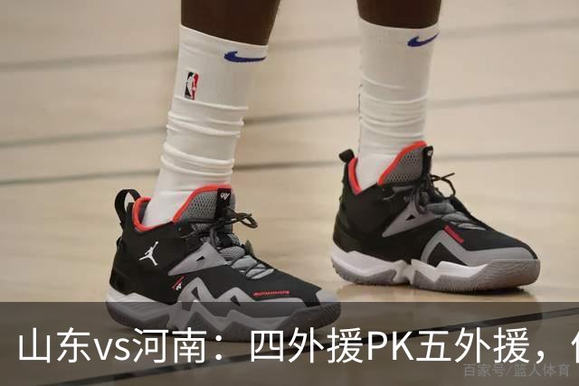 山东vs河南：四外援PK五外援，依木兰、王上源先发，陈蒲替补
