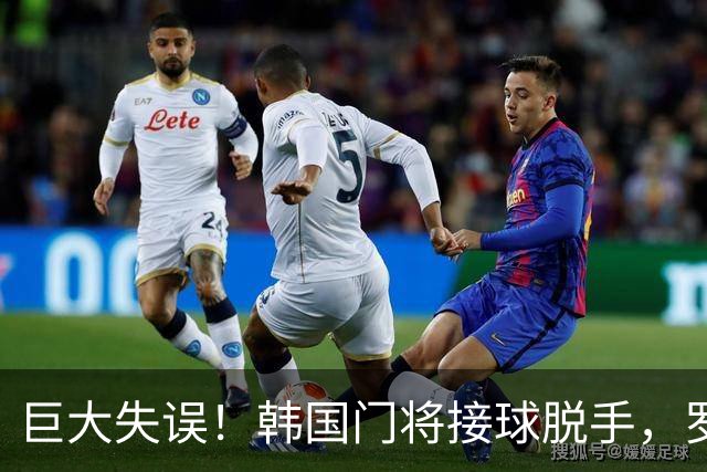 巨大失误！韩国门将接球脱手，罗莫进球，墨西哥1比0韩国