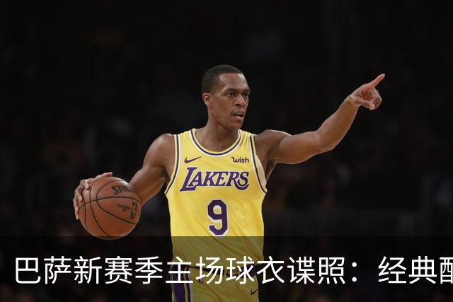 巴萨新赛季主场球衣谍照：经典配色，设计灵感源于诺坎普外观