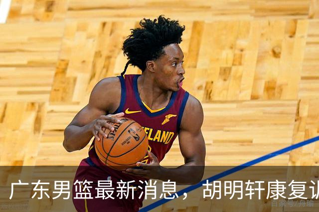 广东男篮最新消息，胡明轩康复训练 杜锋 杨力维比三分 杜润旺看CUBA