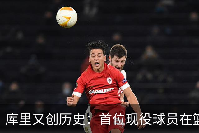 库里又创历史：首位现役球员在篮球名人堂拥有个人专属展馆