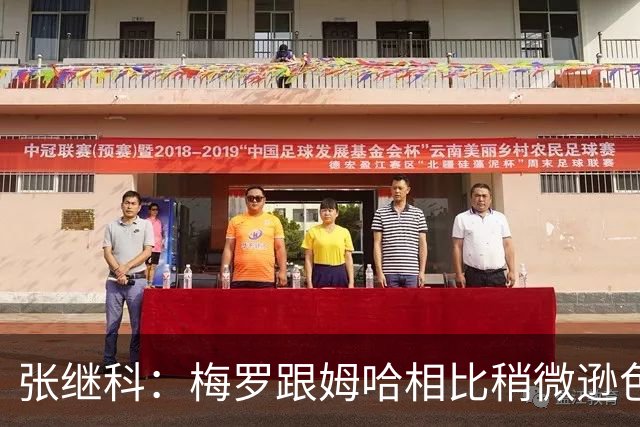 张继科：梅罗跟姆哈相比稍微逊色一点，没逊色在技术，逊色在体能