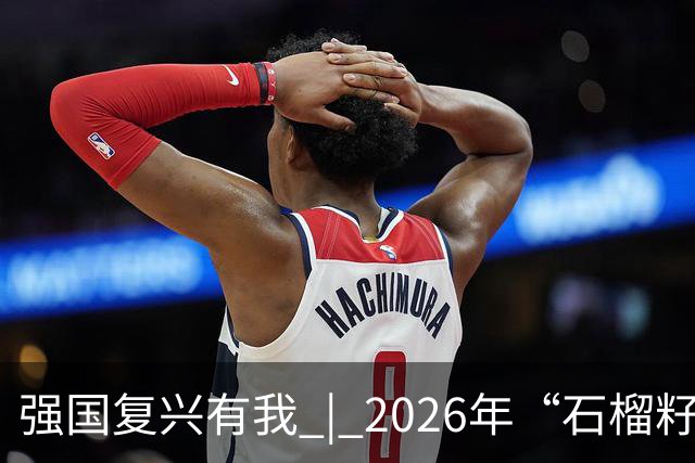 强国复兴有我 | 2026年“石榴籽杯”伊犁州足球超级联赛东部赛区巩留赛场小组赛第二、三轮火热开赛