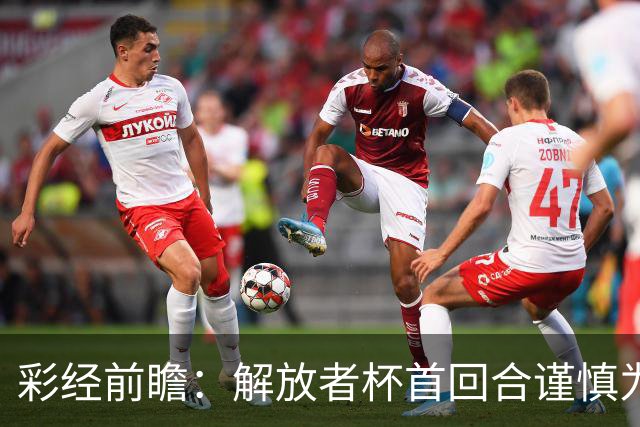 彩经前瞻：解放者杯首回合谨慎为先，普拉滕斯主场争取先手