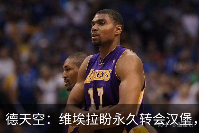 德天空：维埃拉盼永久转会汉堡，枪手要价1800万欧