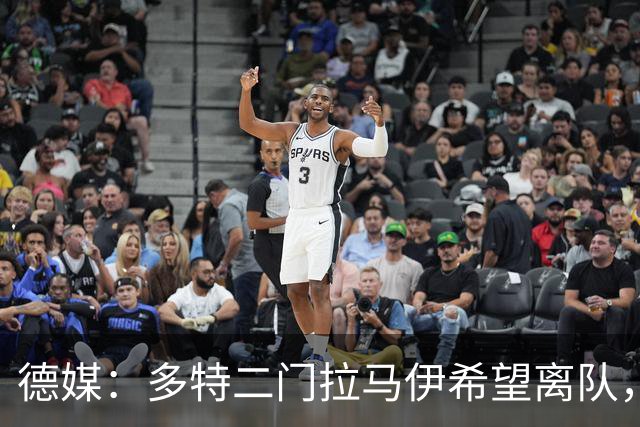德媒：多特二门拉马伊希望离队，球队也有意出售他但目前无人询价