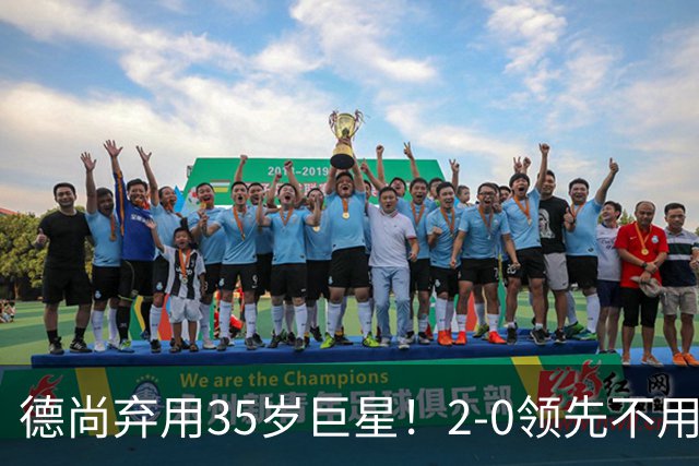 德尚弃用35岁巨星！2-0领先不用他，世界杯0出场，和姆巴佩有过节
