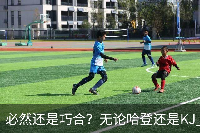 必然还是巧合？无论哈登还是KJ 为何最佳第6人连续30年无缘冠军？