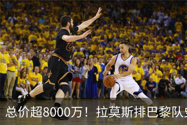 总价超8000万！拉莫斯排巴黎队史转出榜第二，仅次9000万卖内马尔