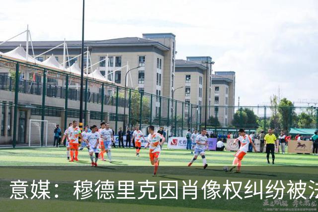 意媒：穆德里克因肖像权纠纷被法院冻结约250万英镑资产