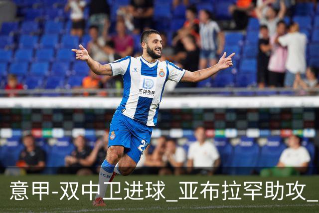 意甲-双中卫进球 亚布拉罕助攻 罗马2-0终结连败