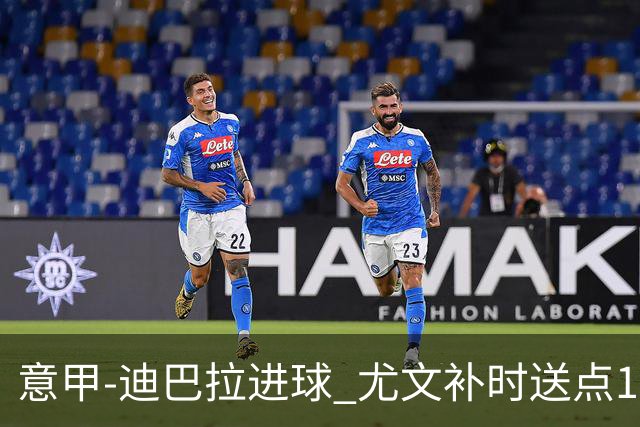意甲-迪巴拉进球 尤文补时送点1-2惨遭保级队逆转