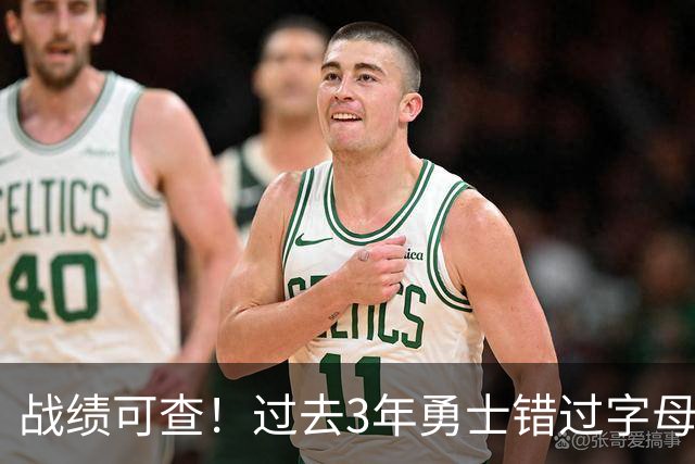 战绩可查！过去3年勇士错过字母哥&小卡&杜兰特&利拉德&乔治等人