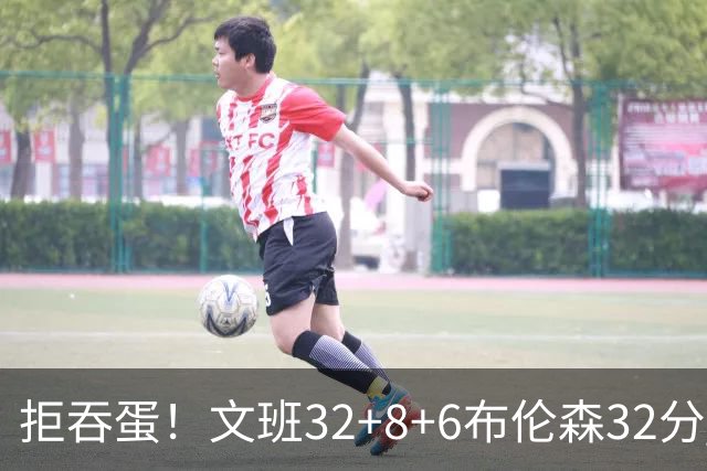 拒吞蛋！文班32+8+6布伦森32分 马刺险胜尼克斯总分1-2