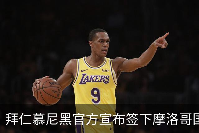 拜仁慕尼黑官方宣布签下摩洛哥国脚赛巴里，转会费最高可达5200万欧元