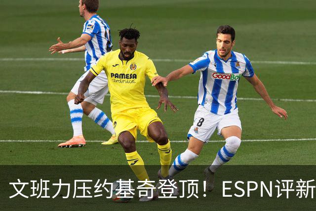 文班力压约基奇登顶！ESPN评新赛季TOP12球星，詹杜落选引争议