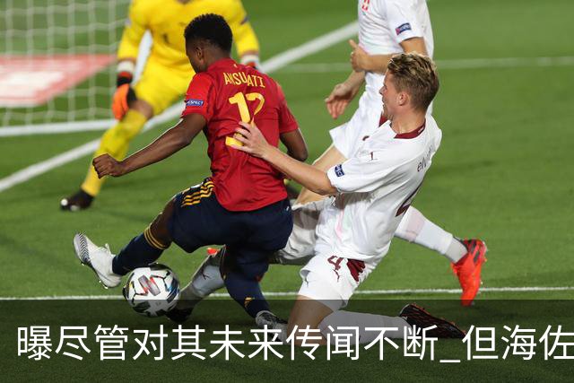曝尽管对其未来传闻不断 但海佐尼亚下一站仍将加盟NBA球队