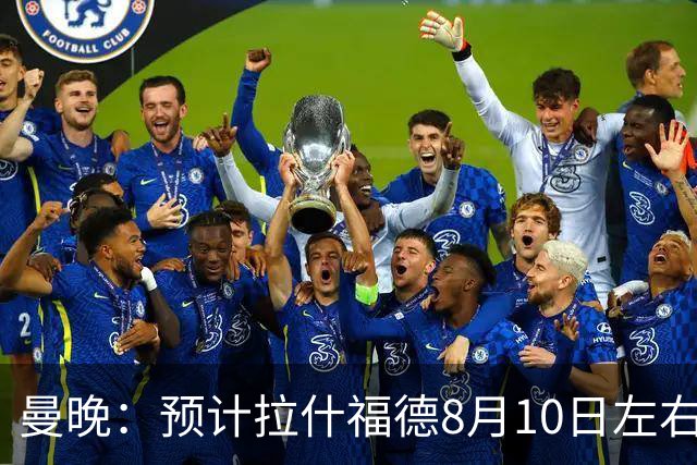 曼晚：预计拉什福德8月10日左右归队，关窗前他的未来仍充满悬念
