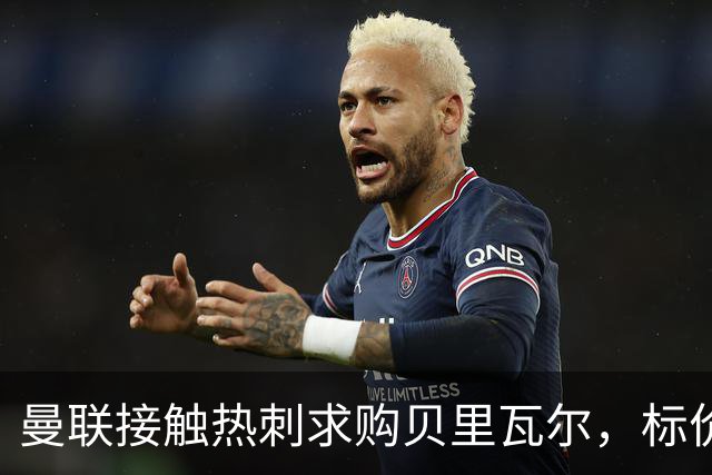 曼联接触热刺求购贝里瓦尔，标价5000万至5500万英镑