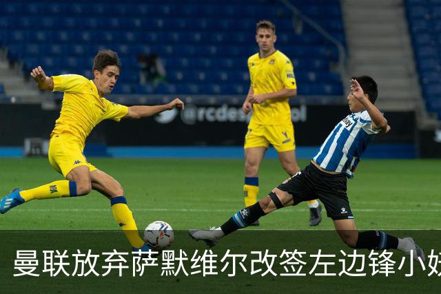 曼联放弃萨默维尔改签左边锋小妖！挖角热刺拉师傅，曝周五已现身卡林顿