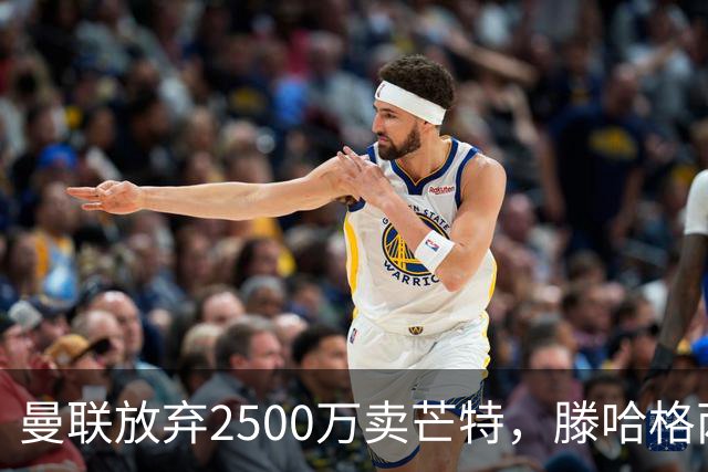 曼联放弃2500万卖芒特，滕哈格两爱将均留队！青训小妖仍不堪重用