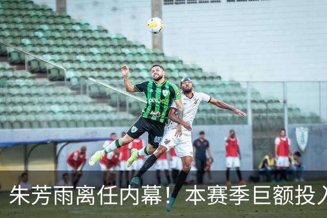 朱芳雨离任内幕！本赛季巨额投入战绩不佳，广东宏远管理层大洗牌