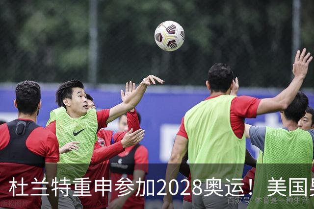 杜兰特重申参加2028奥运！美国男篮得分王放话：我会保持顶尖水平