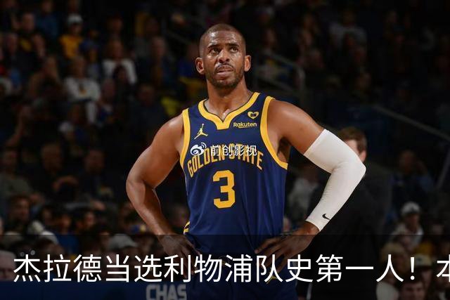 杰拉德当选利物浦队史第一人！本人却直言：达格利什才是我的国王