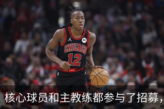 核心球员和主教练都参与了招募，詹姆斯看中的是76人的竞争力？