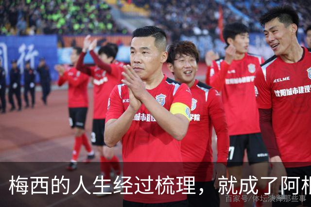 梅西的人生经过梳理，就成了阿根廷新的足球史