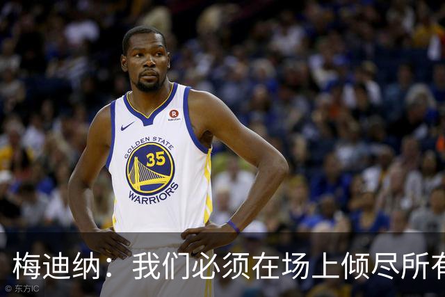 梅迪纳：我们必须在场上倾尽所有，才能让梅西迎来最完美的谢幕