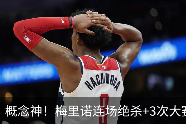 概念神！梅里诺连场绝杀+3次大赛绝杀 就问法国怕吗？
