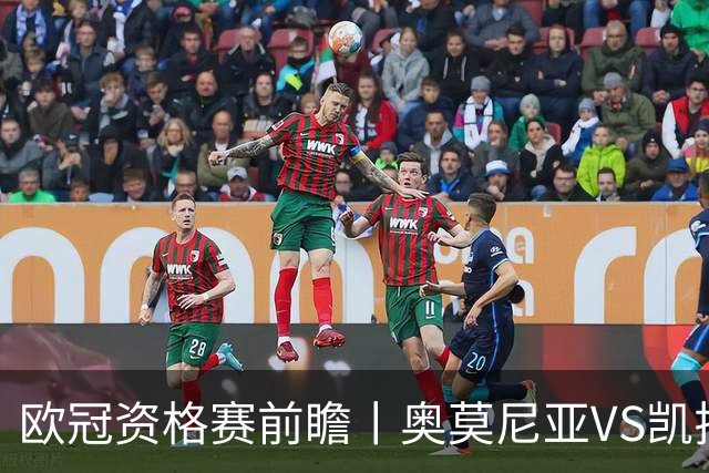 欧冠资格赛前瞻丨奥莫尼亚VS凯拉特：塞浦路斯老油条碰上哈萨克斯坦新贵