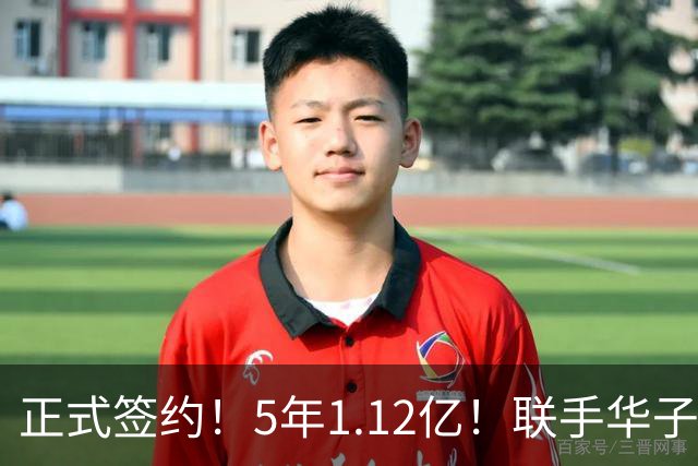 正式签约！5年1.12亿！联手华子和三球