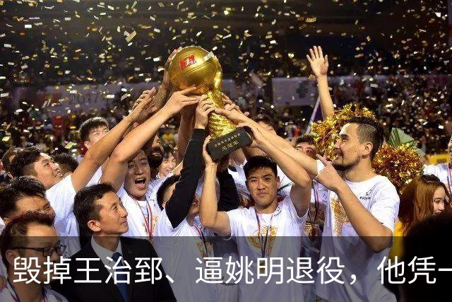 毁掉王治郅、逼姚明退役，他凭一己之力让中国男篮倒退了20年！